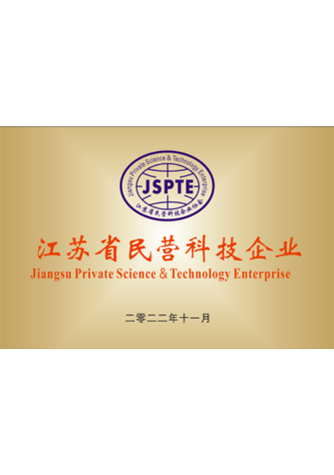 江苏省民营科技企业证书