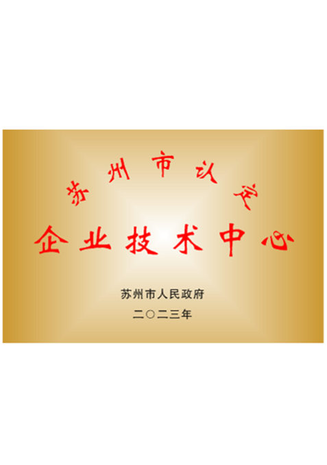 苏州认定企业技术中心