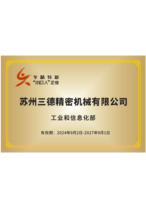 专精特新“小巨人”企业