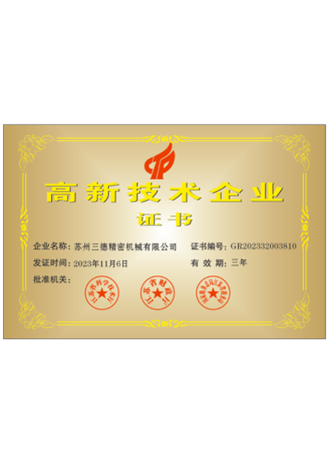 高新技术企业证书